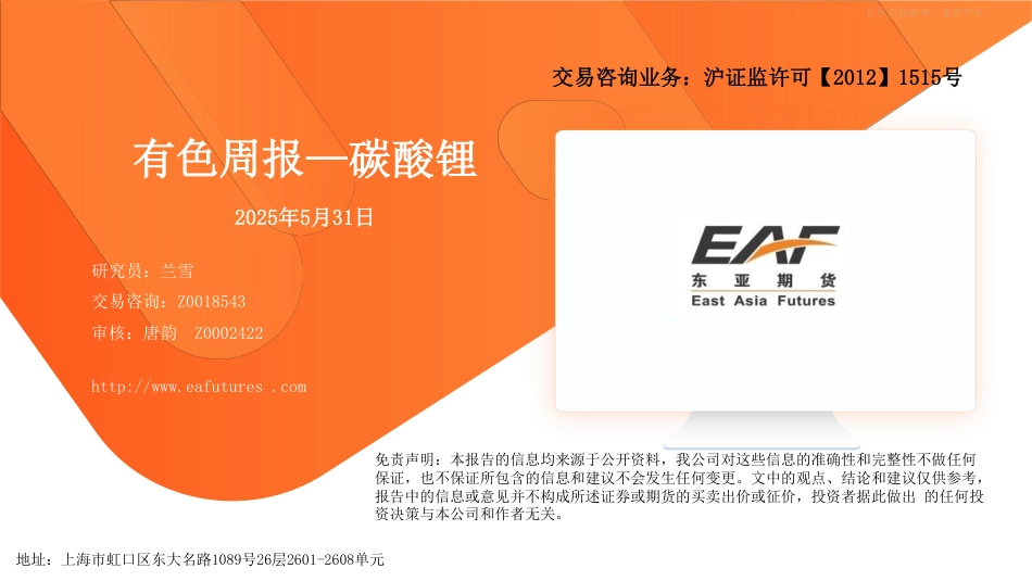 东亚期货：碳酸锂周报（20250531）_第1页