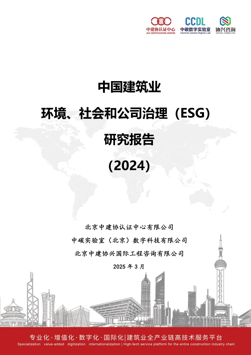 中建协认证中心：中国建筑业环境、社会和公司治理（ESG）研究报告（2024）_第1页