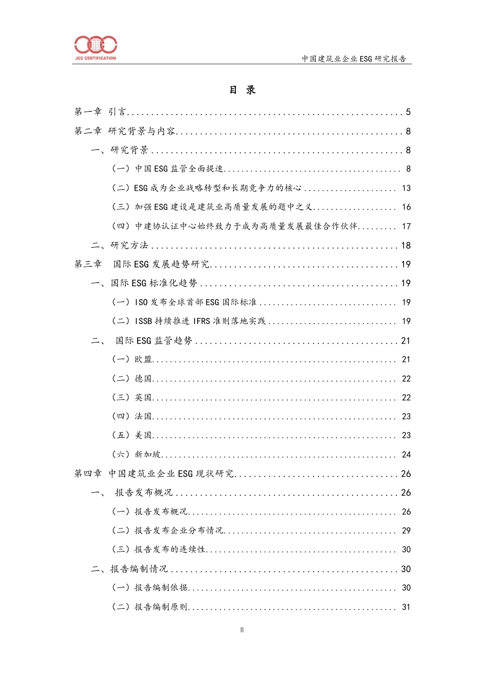 中建协认证中心：中国建筑业环境、社会和公司治理（ESG）研究报告（2024）_第2页