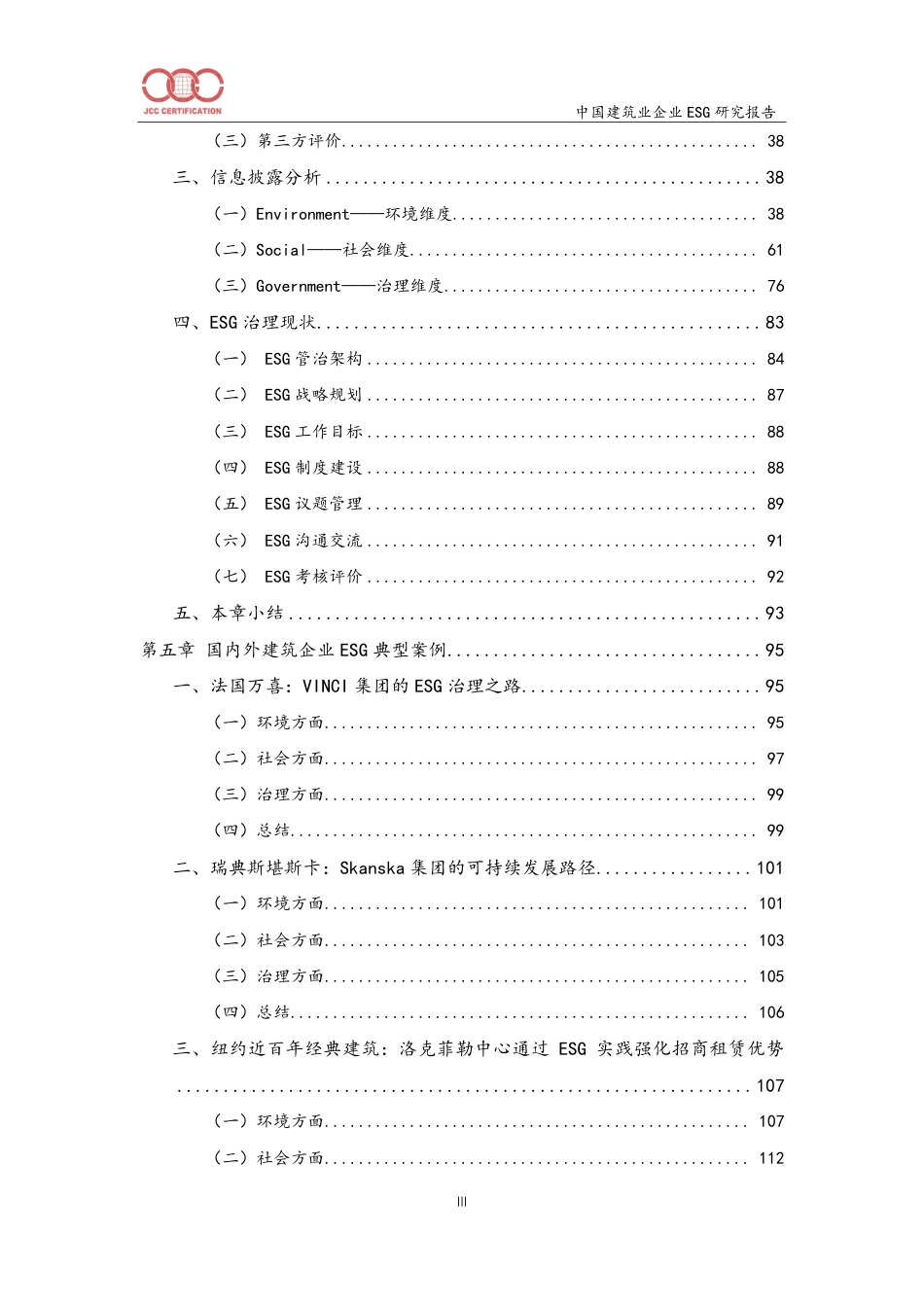 中建协认证中心：中国建筑业环境、社会和公司治理（ESG）研究报告（2024）_第3页