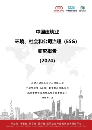 中建协认证中心：中国建筑业环境、社会和公司治理（ESG）研究报告（2024）