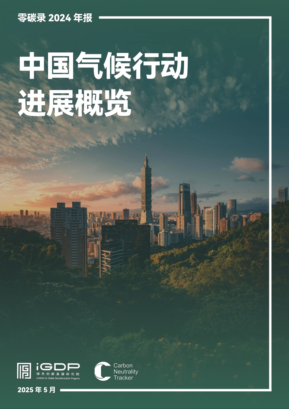 绿色创新发展研究院iGDP：中国气候行动进展概览_第1页