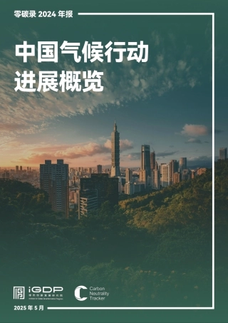 绿色创新发展研究院iGDP：中国气候行动进展概览