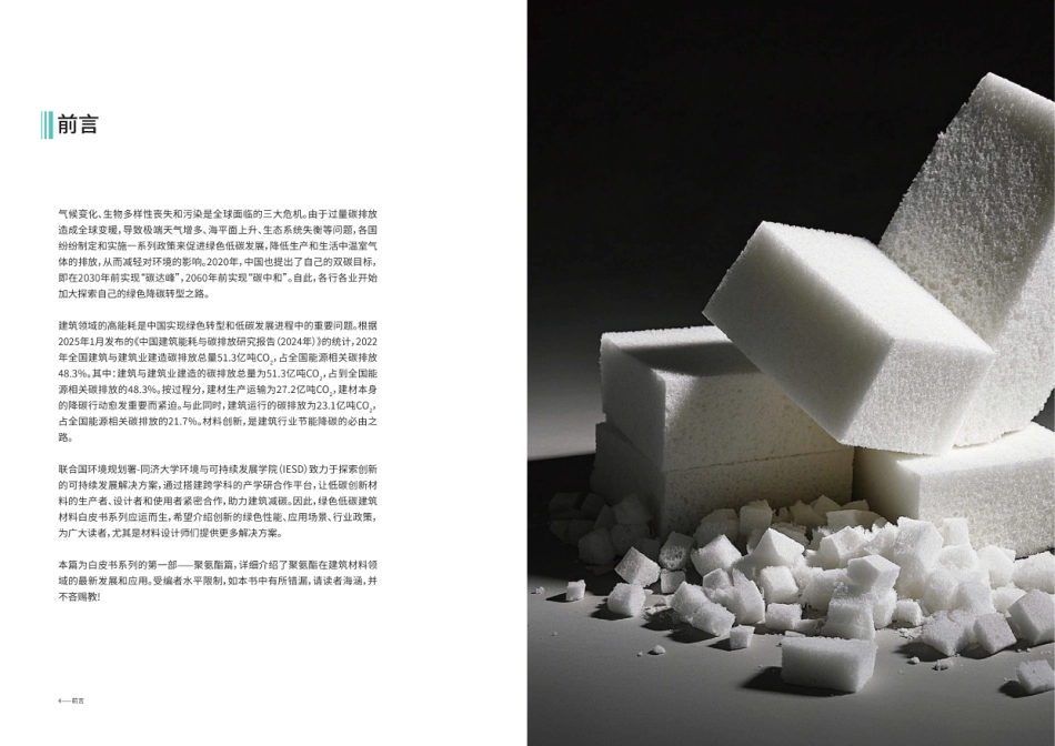 思创&同济大学：绿色低碳建筑材料白皮书系列——聚氨酯篇_第3页