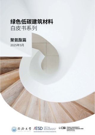 思创&同济大学：绿色低碳建筑材料白皮书系列——聚氨酯篇