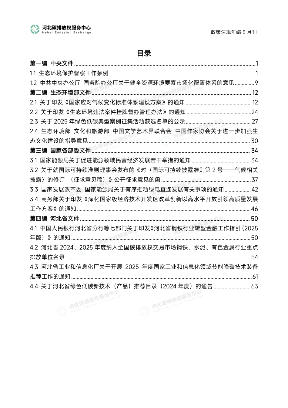 河北碳排放权服务中心：碳达峰碳中和政策法规汇编（2025年5月刊）_第3页