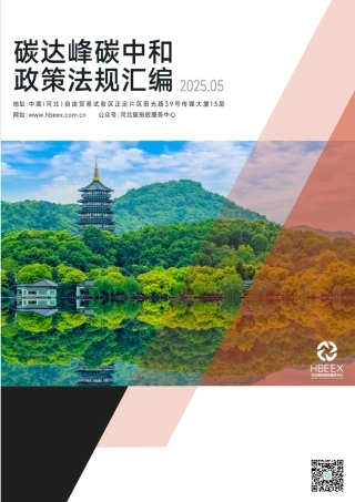 河北碳排放权服务中心：碳达峰碳中和政策法规汇编（2025年5月刊）