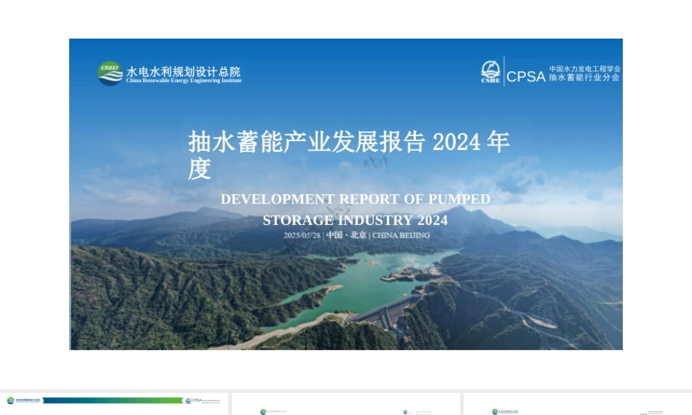 水电水利规划设计总院：抽水蓄能产业发展报告2024年度