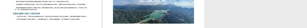 水电水利规划设计总院：抽水蓄能产业发展报告2024年度