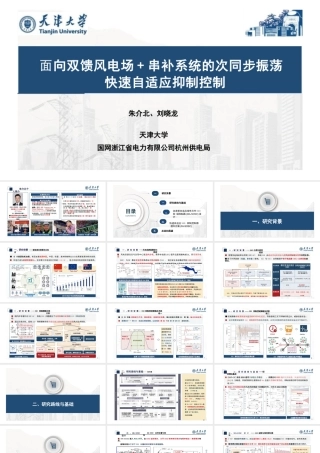 天津大学 朱介北、刘晓龙：面向双馈风电场+串补系统的次同步振荡快速自适应抑制控制