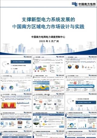 南方电网：支撑新型电力系统发展的中国南方区域电力市场设计与实践