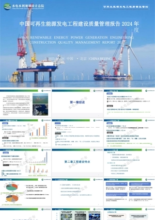 水电水利规划设计总院：中国可再生能源工程建设质量管理报告2024年度