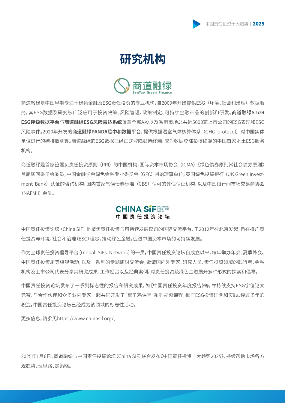 商道融绿：中国责任投资十大趋势2025_第2页