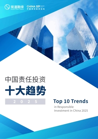 商道融绿：中国责任投资十大趋势2025