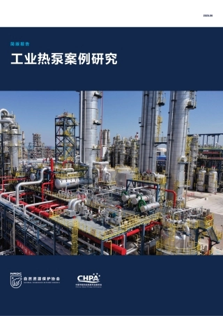 自然资源保护协会：工业热泵案例研究