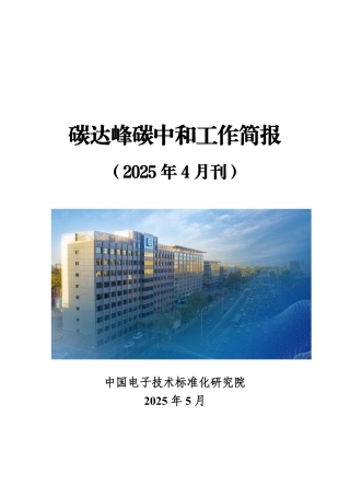中国电子技术标准化研究院：碳达峰碳中和工作简报（2025年4月刊）