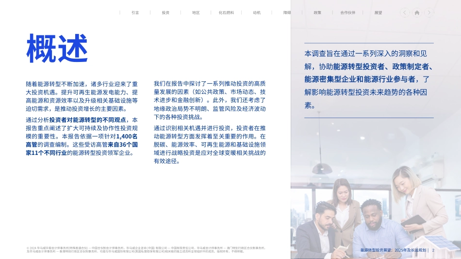 毕马威：能源转型投资展望：2025年及长远规划_第2页