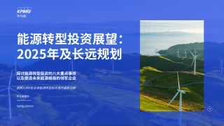 毕马威：能源转型投资展望：2025年及长远规划