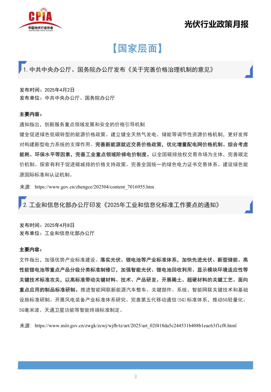 中国光伏行业协会：光伏行业政策月报2025年4月第四期_第3页