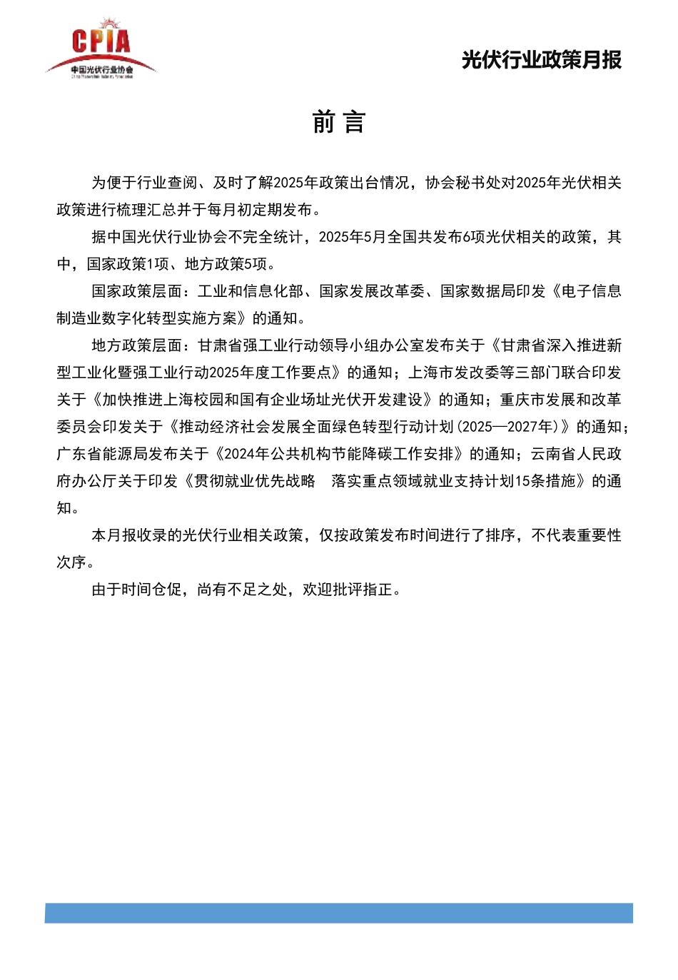 中国光伏行业协会：光伏行业政策月报2025年5月第五期_第2页