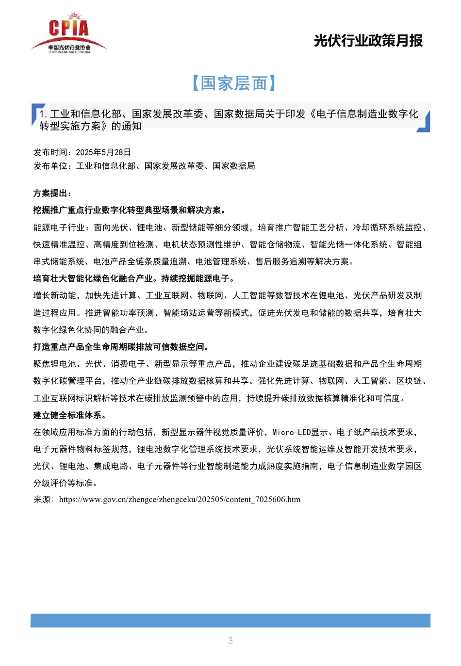 中国光伏行业协会：光伏行业政策月报2025年5月第五期_第3页