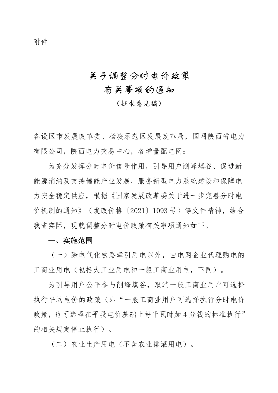 陕西省发改委关于调整分时电价政策有关事项的通知（征求意见稿）_第1页