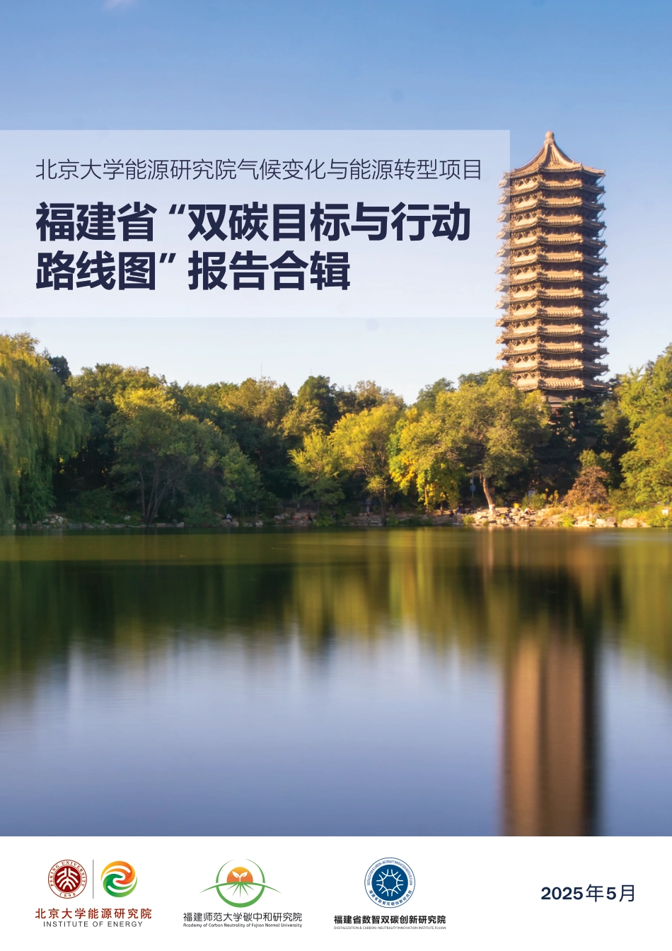 北京大学能源研究院：福建省“双碳目标与行动路线图”课题组报告合辑_第1页