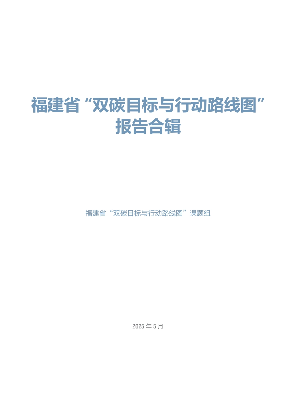 北京大学能源研究院：福建省“双碳目标与行动路线图”课题组报告合辑_第3页