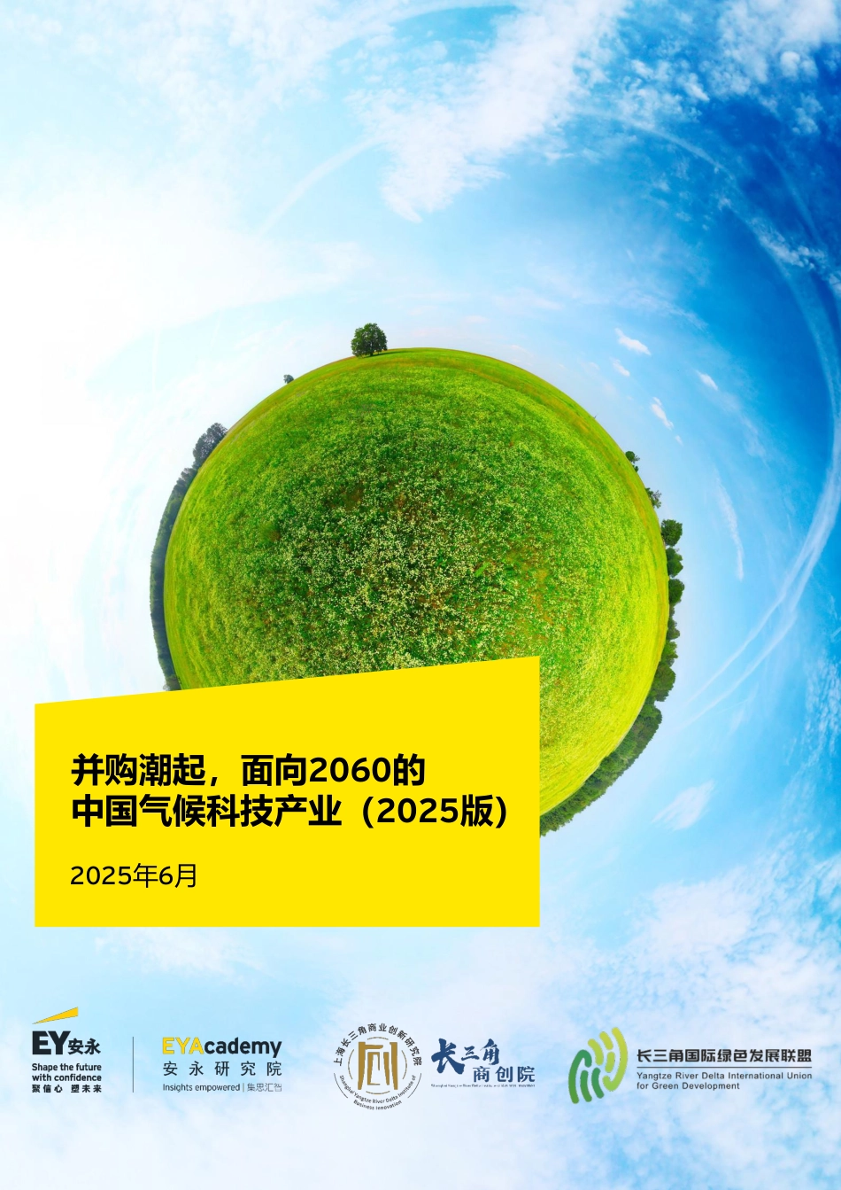 安永：并购潮起，面向2060的中国气候科技产业（2025版）_第1页