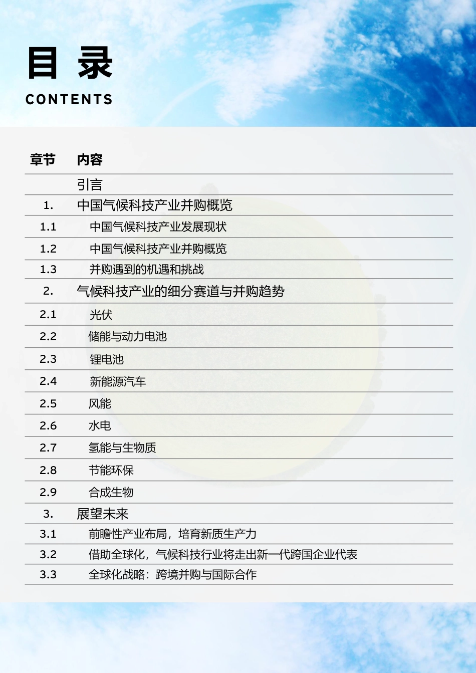 安永：并购潮起，面向2060的中国气候科技产业（2025版）_第2页