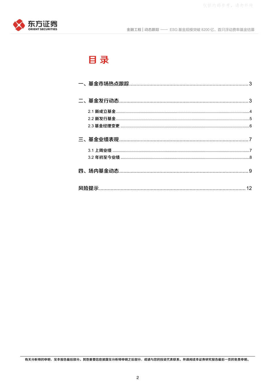 东方证券：ESG基金规模突破8200亿，首只浮动费率基金结募_第2页