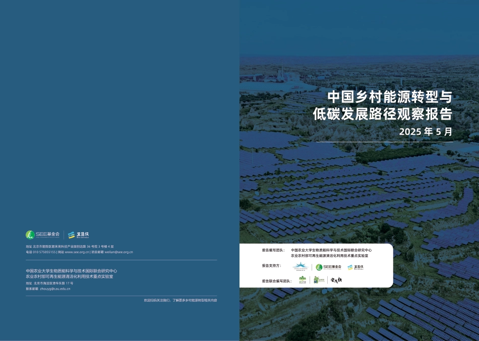 中国农业大学：中国乡村能源转型与低碳发展路径观察报告_第1页