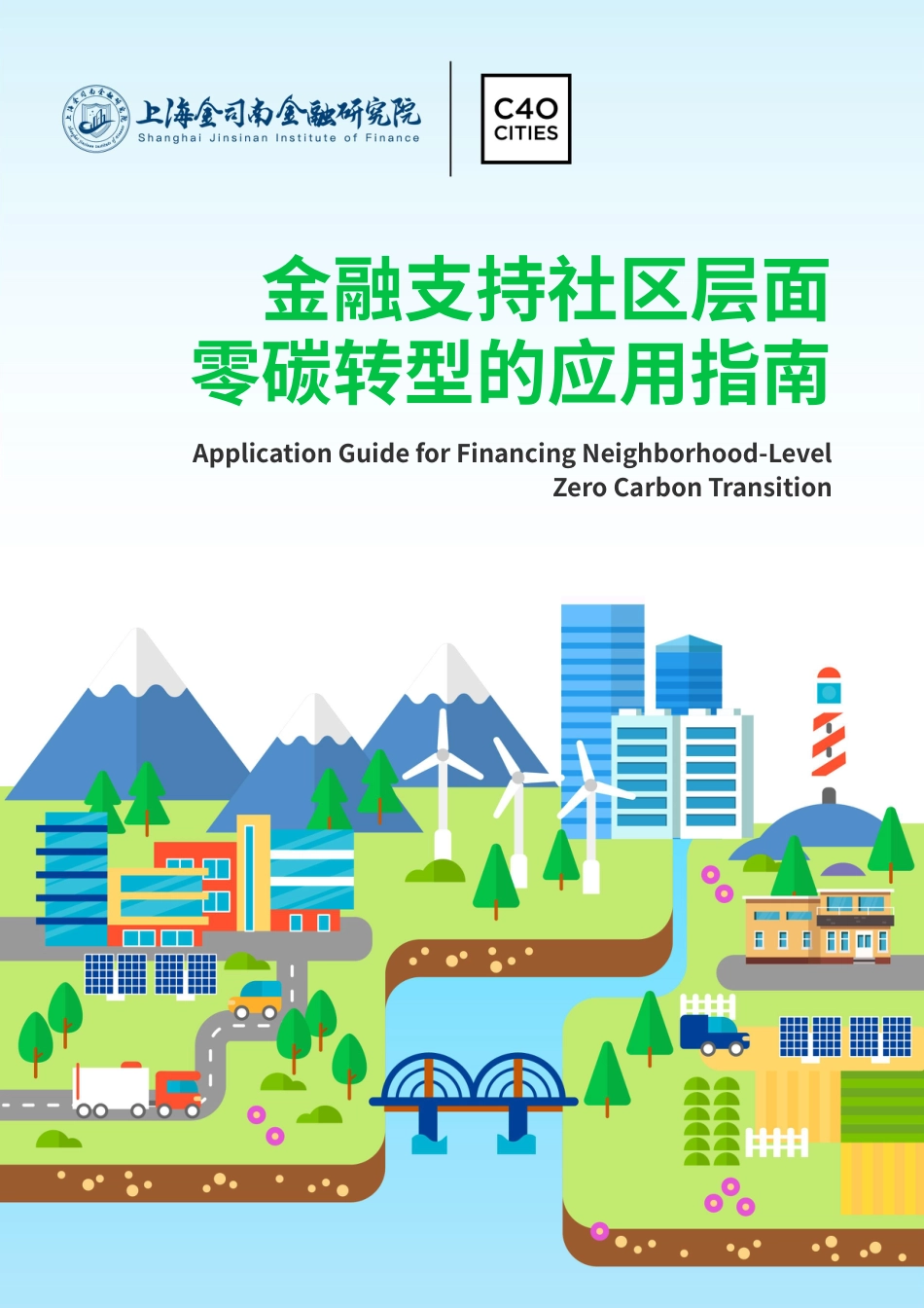 上海金司南金融研究院：金融支持社区层面零碳转型应用指南_第1页