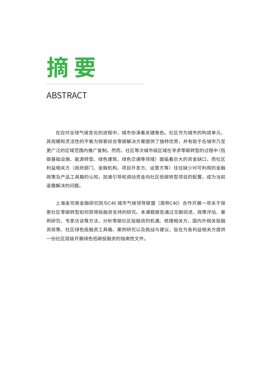 上海金司南金融研究院：金融支持社区层面零碳转型应用指南_第2页
