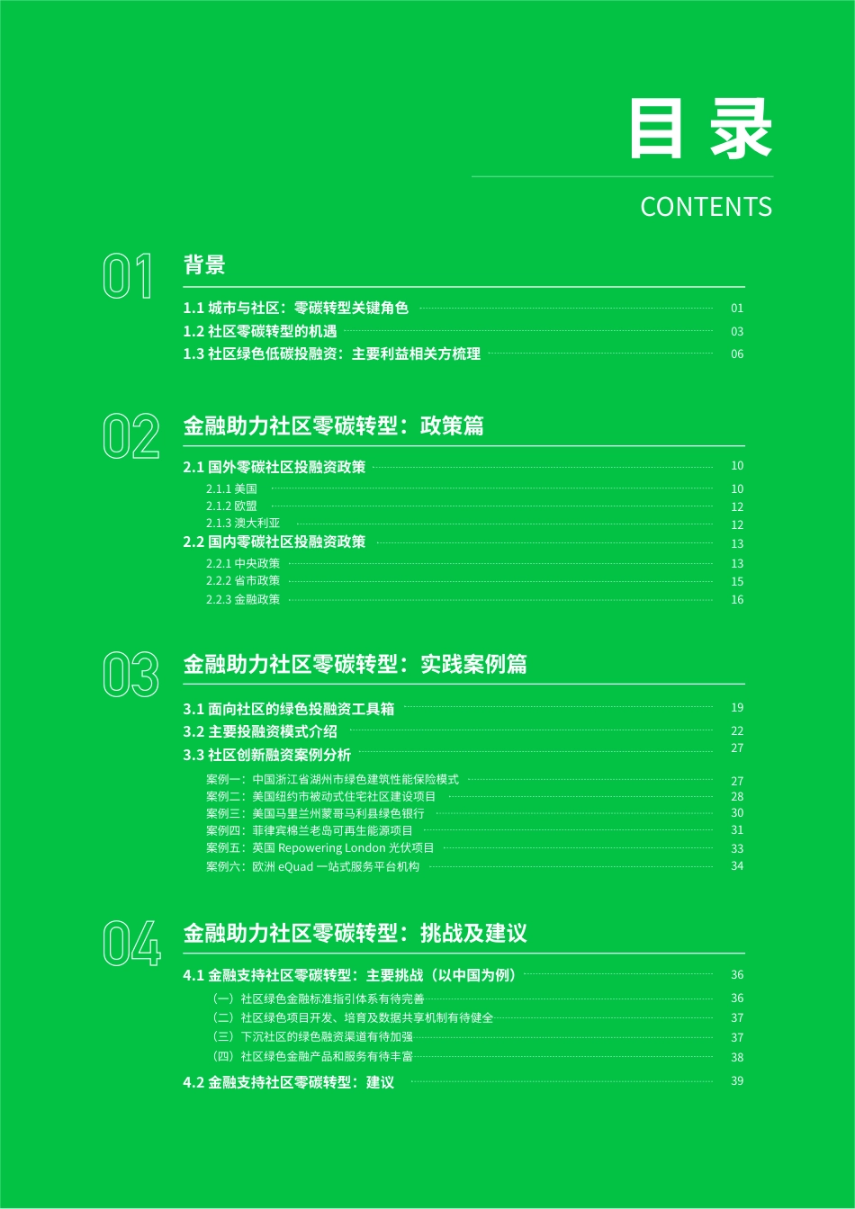 上海金司南金融研究院：金融支持社区层面零碳转型应用指南_第3页