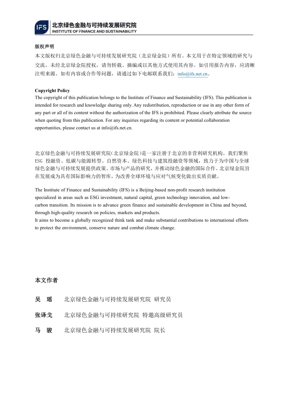 北京绿色金融与可持续发展研究院IFS：可持续信息披露系列研究—气候风险评估与管理_第2页