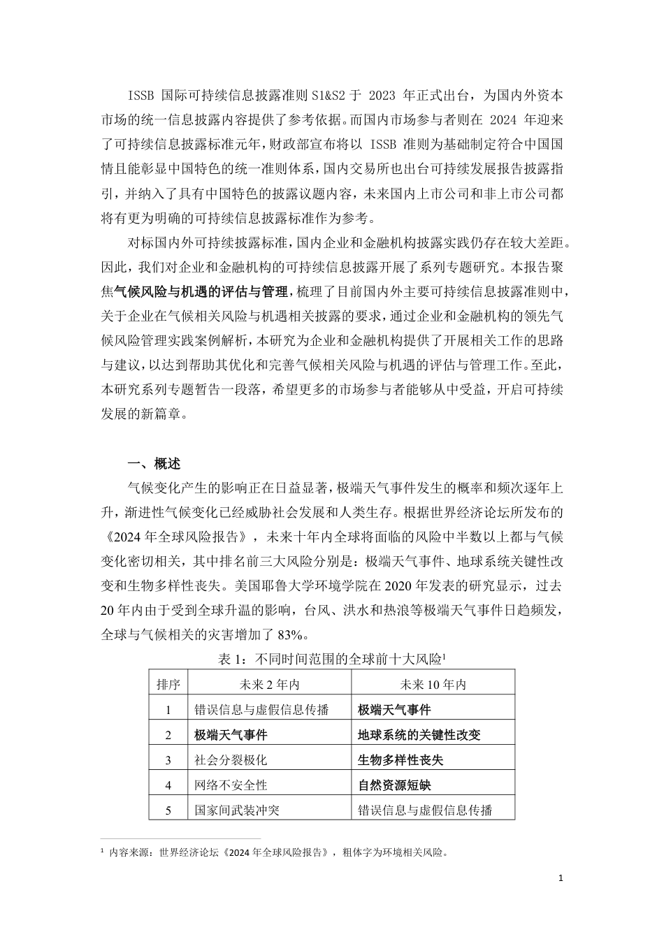 北京绿色金融与可持续发展研究院IFS：可持续信息披露系列研究—气候风险评估与管理_第3页