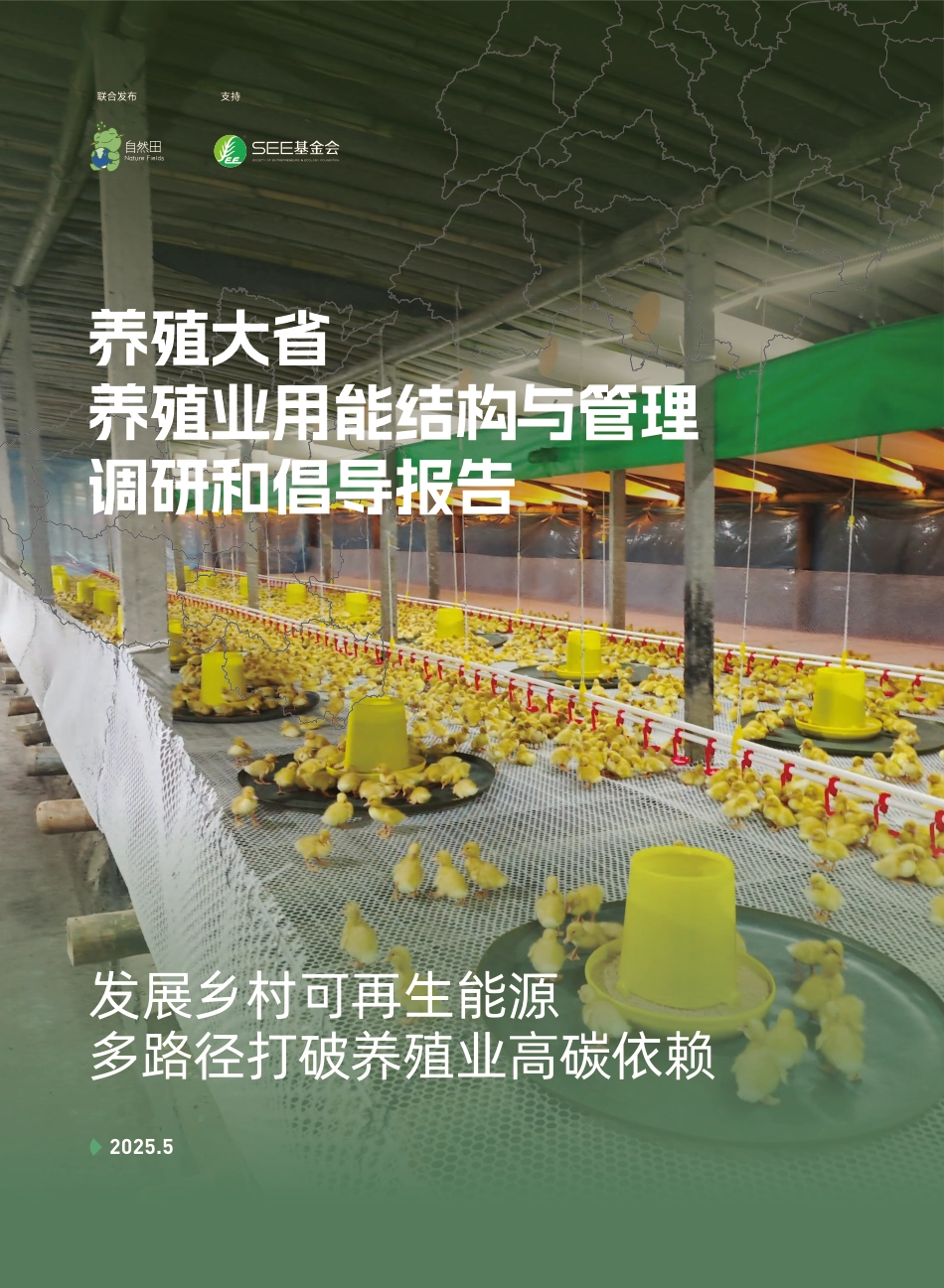 自然田：养殖大省养殖业用能结构与管理调研和倡导报告_第1页