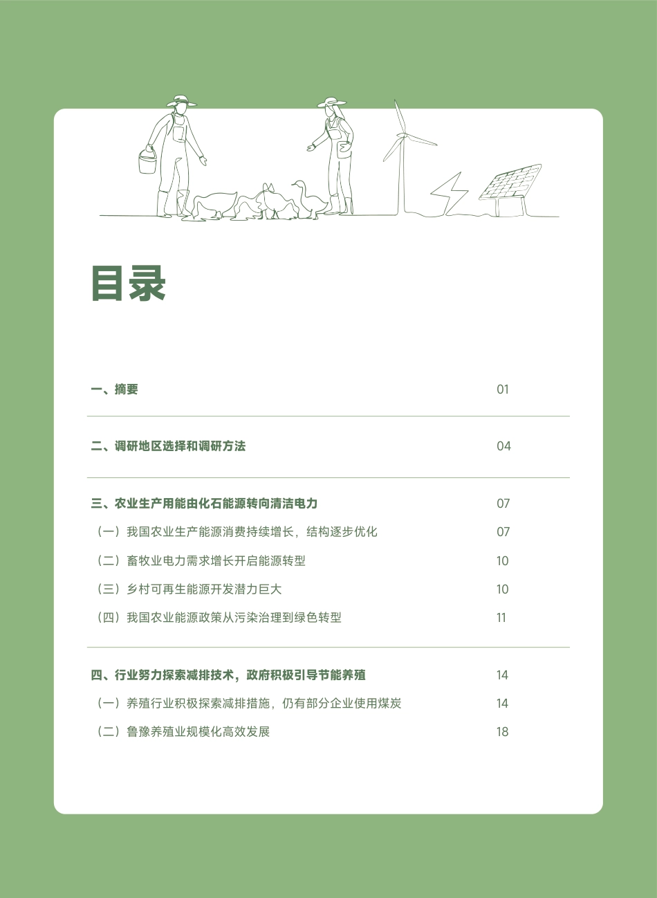 自然田：养殖大省养殖业用能结构与管理调研和倡导报告_第2页