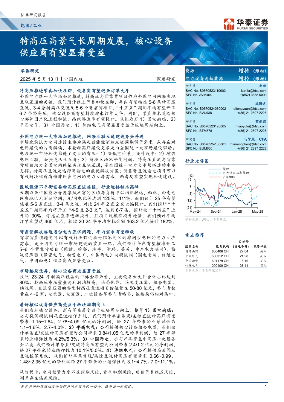 华泰_特高压高景气长周期发展，核心设备_第1页