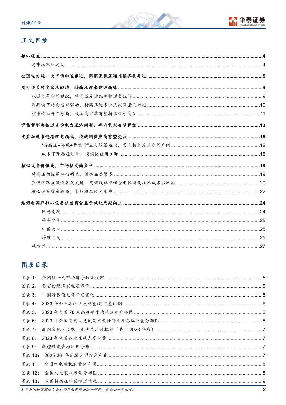 华泰_特高压高景气长周期发展，核心设备_第2页
