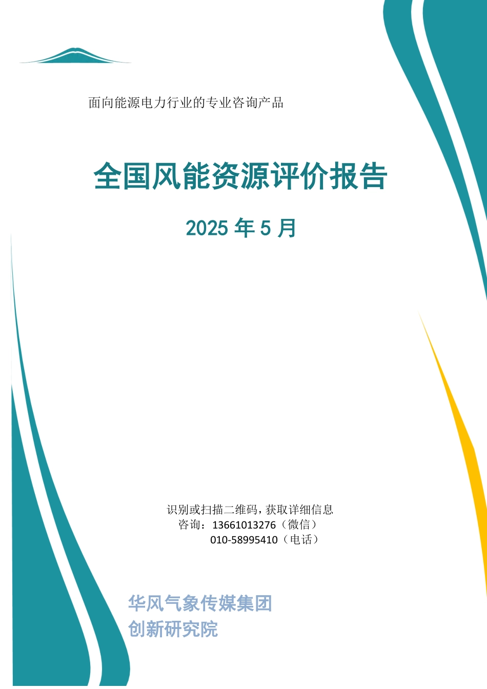 华风气象传媒：全国风能资源评价报告（2025年5月）_第1页