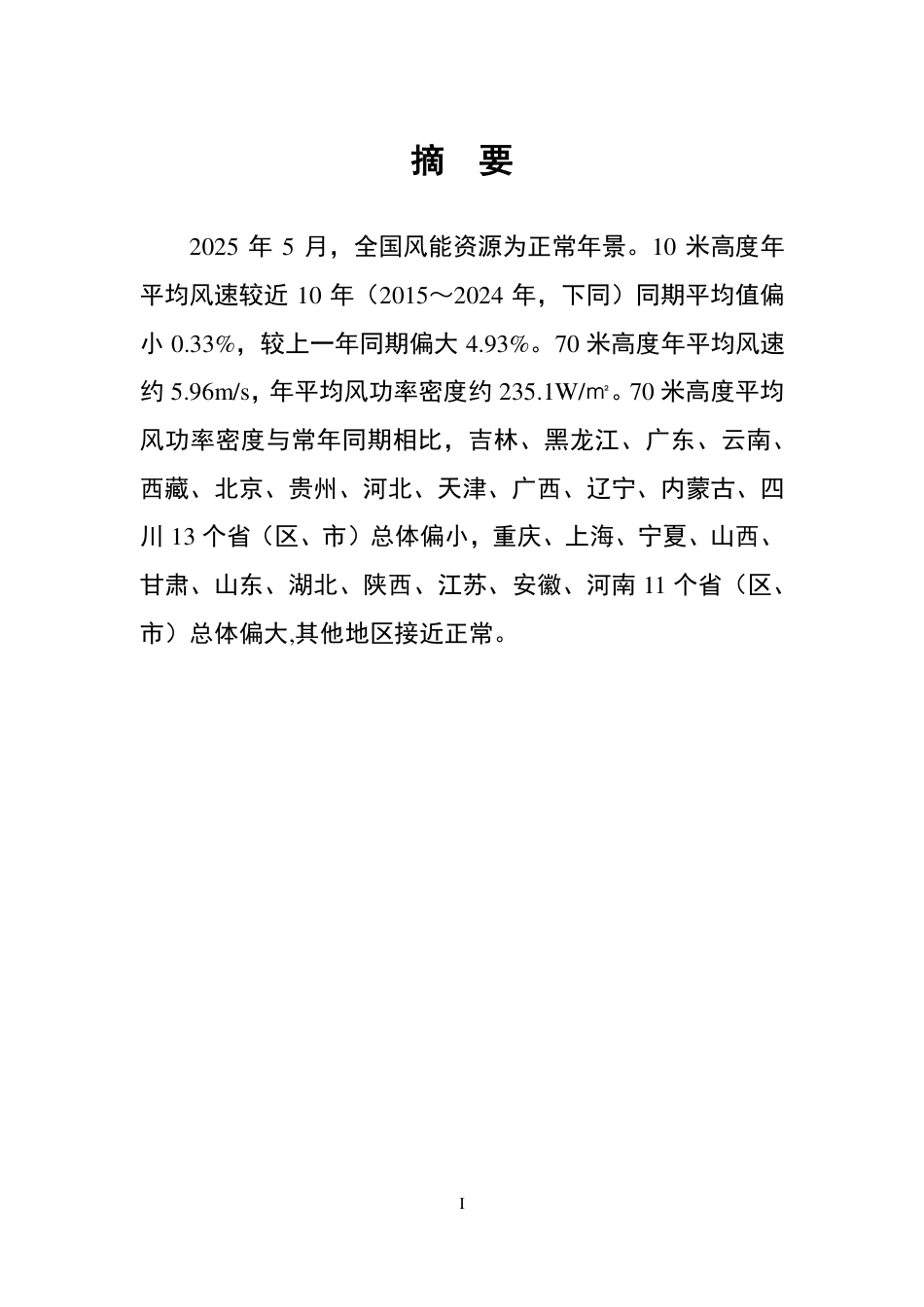 华风气象传媒：全国风能资源评价报告（2025年5月）_第3页