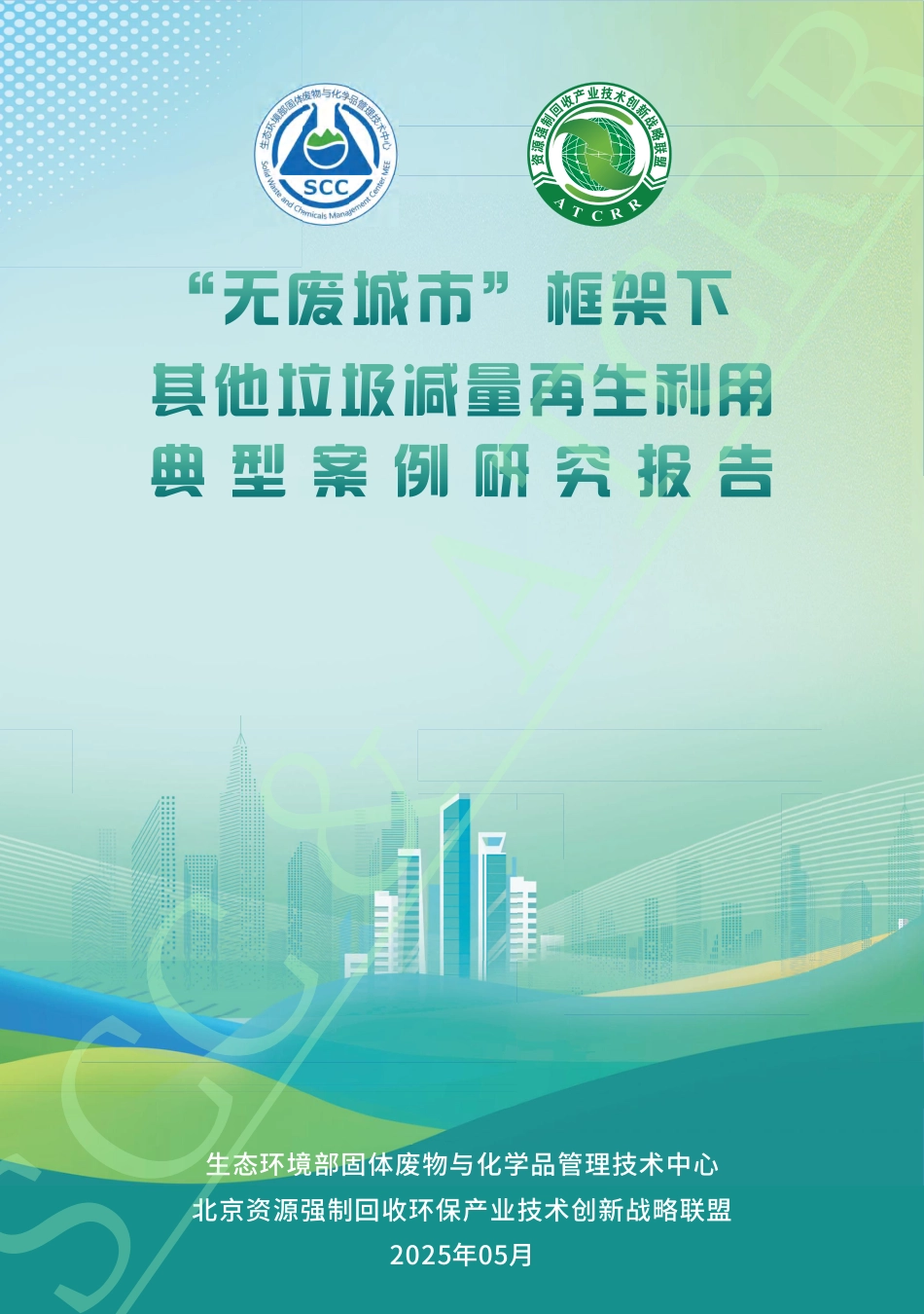 生态环境部：“无废城市”框架下其他垃圾减量再生利用典型案例研究报告_第1页