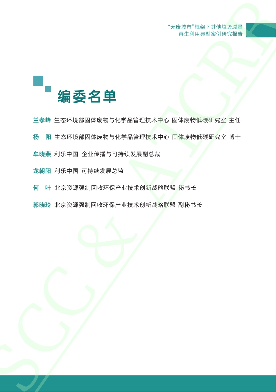 生态环境部：“无废城市”框架下其他垃圾减量再生利用典型案例研究报告_第2页