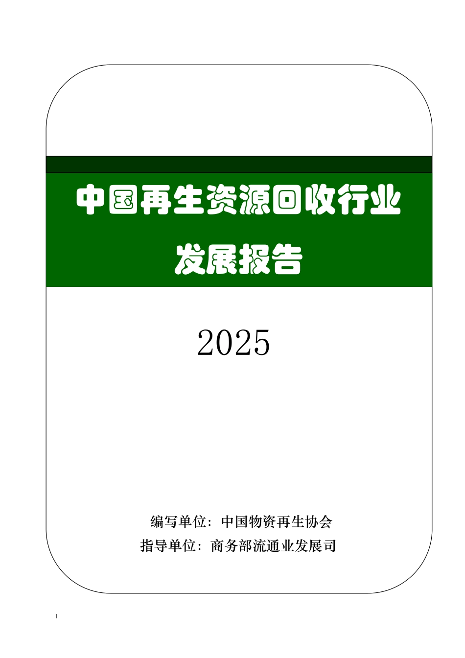 中国物资再生协会：中国再生资源回收行业发展报告（2025年版）_第1页