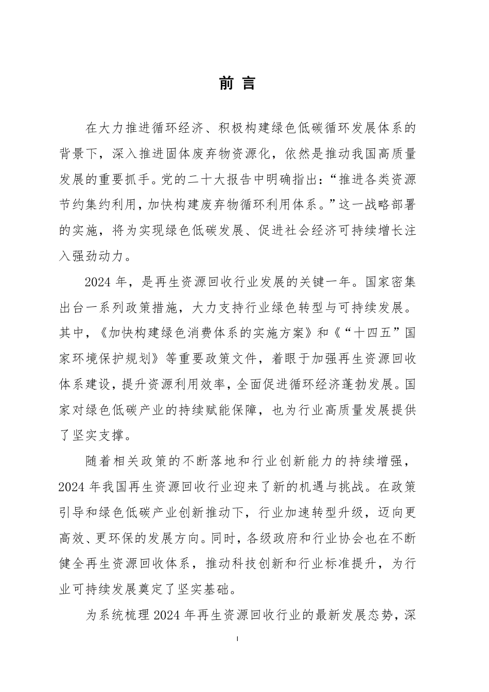 中国物资再生协会：中国再生资源回收行业发展报告（2025年版）_第2页