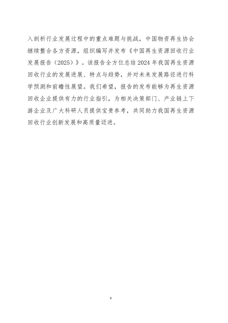 中国物资再生协会：中国再生资源回收行业发展报告（2025年版）_第3页