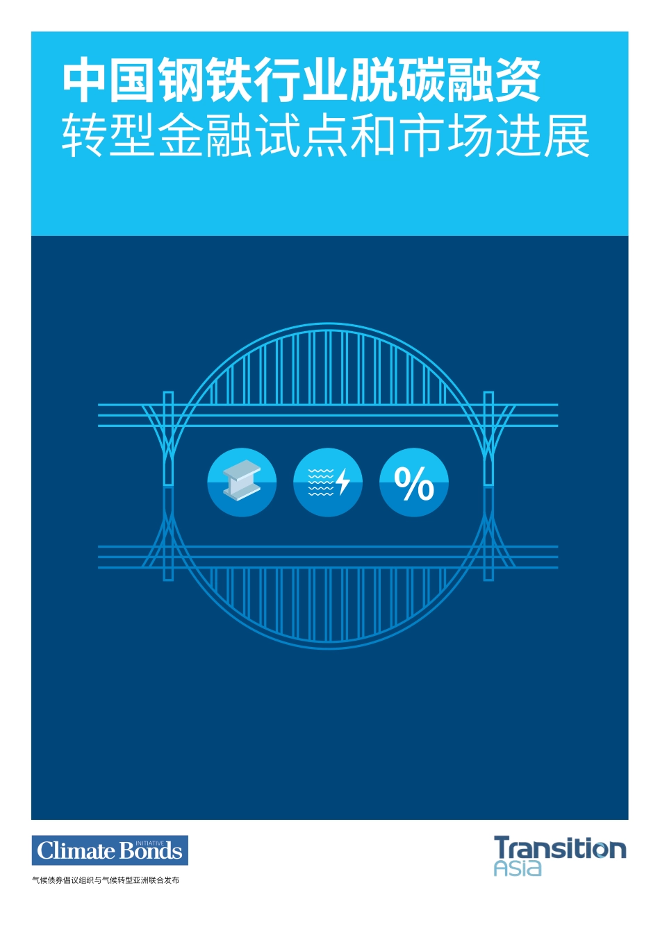 气候债券倡议组织CBI：中国钢铁行业脱碳融资：转型金融试点和市场进展_第1页