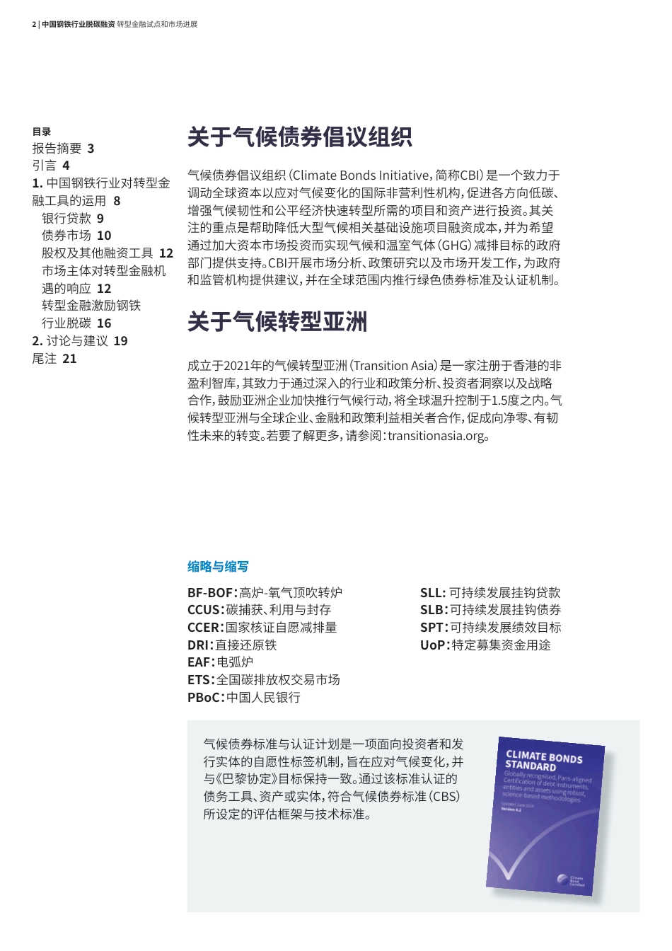 气候债券倡议组织CBI：中国钢铁行业脱碳融资：转型金融试点和市场进展_第2页